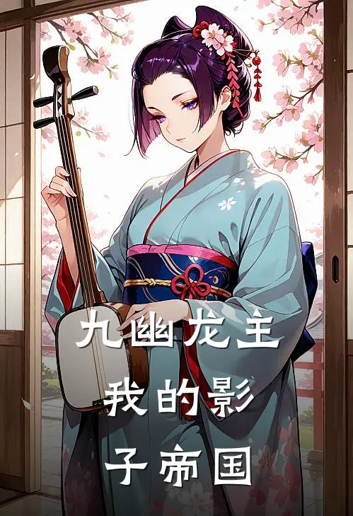 九幽龙主：我的影子帝国