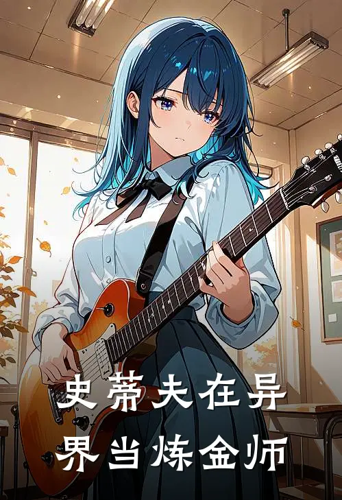 史蒂夫在异界当炼金师