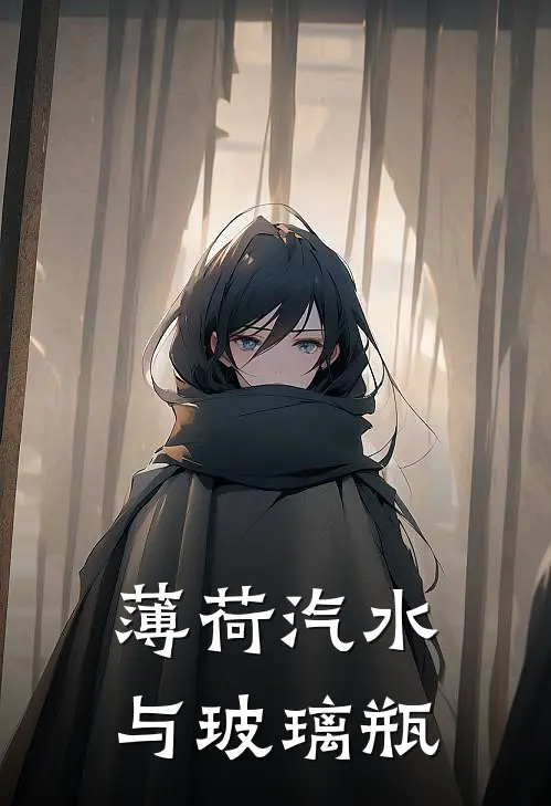 薄荷汽水与玻璃瓶