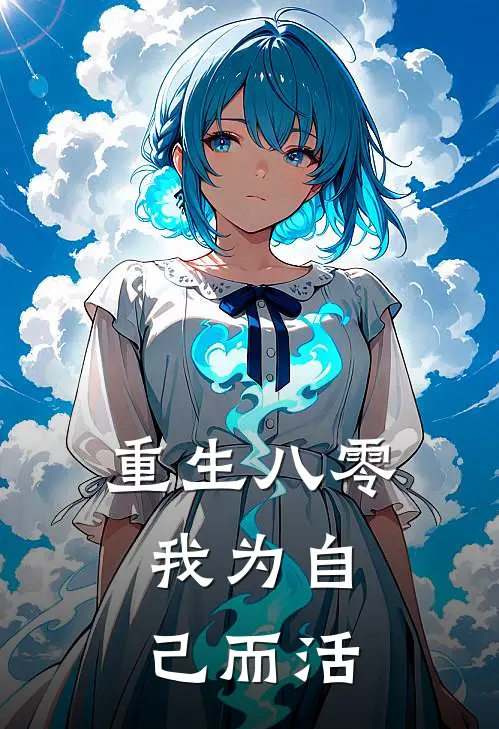 重生八零：我为自己而活
