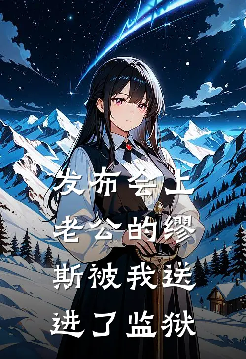 发布会上，老公的缪斯被我送进了监狱