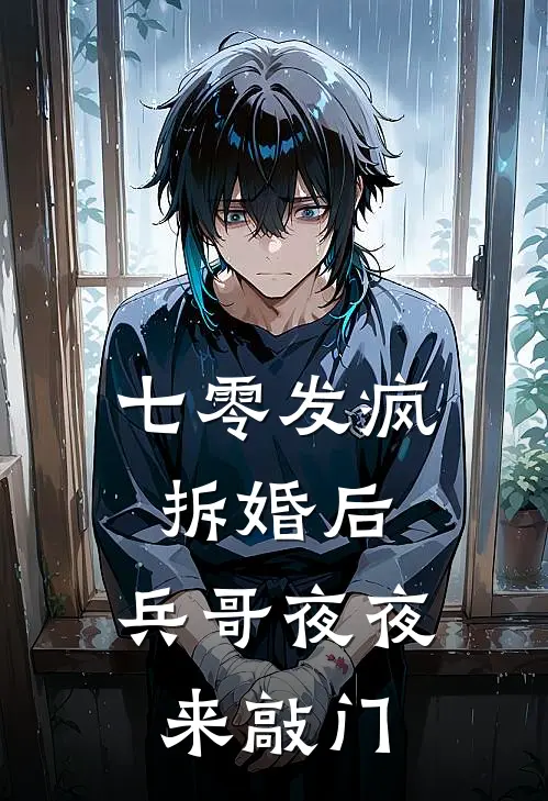 七零发疯拆婚后，兵哥夜夜来敲门