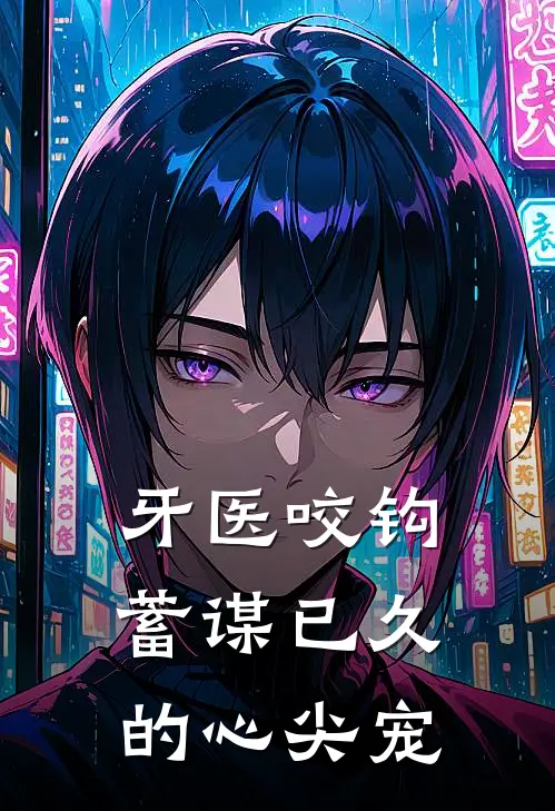 牙医咬钩：蓄谋已久的心尖宠