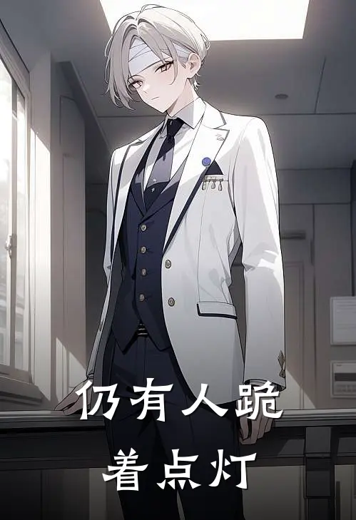 仍有人跪着点灯