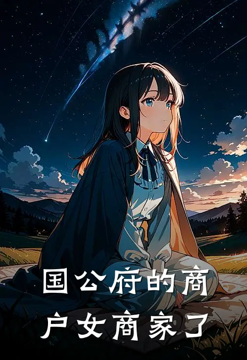 国公府的商户女商家了