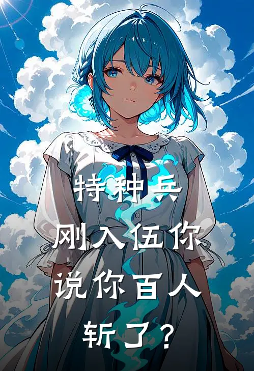 特种兵：刚入伍你说你百人斩了？