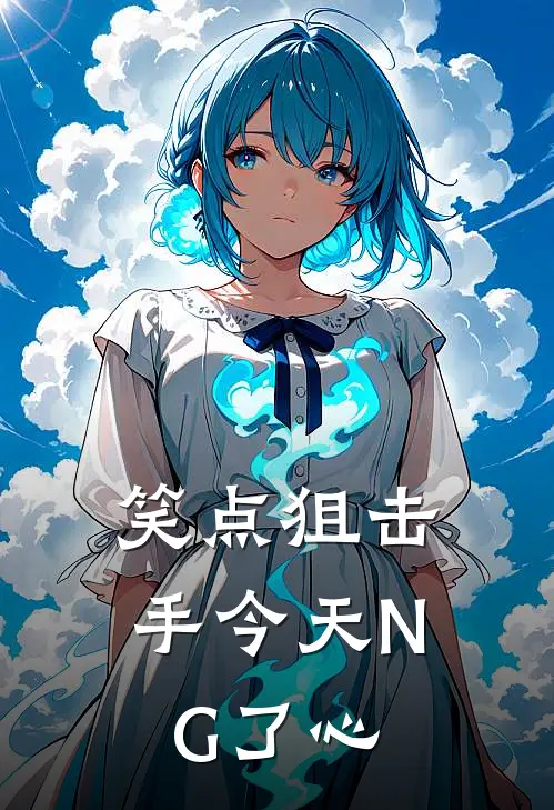 笑点狙击手今天NG了心