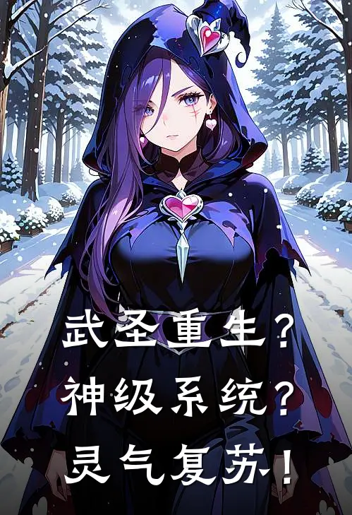 武圣重生？神级系统？灵气复苏！