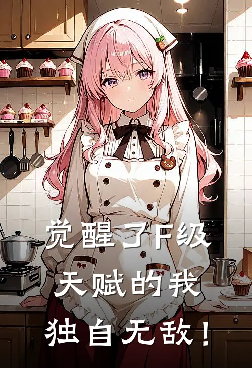 觉醒了F级天赋的我，独自无敌！