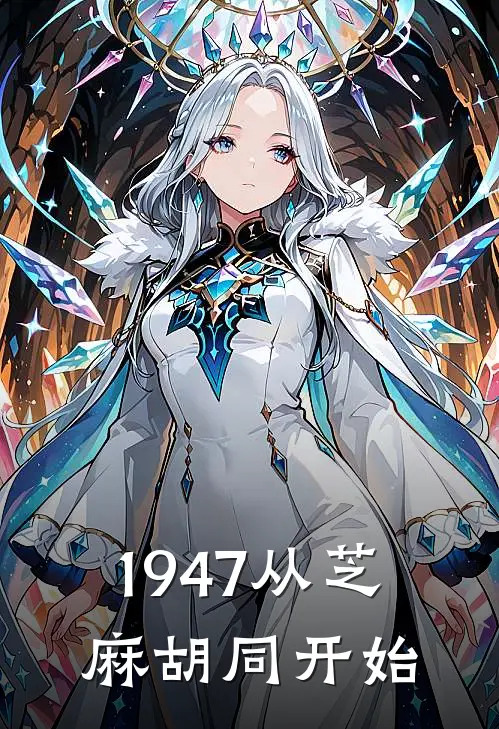 1947从芝麻胡同开始