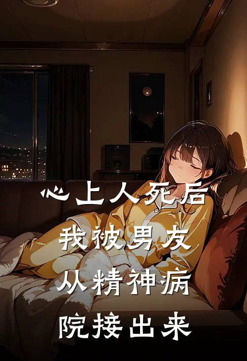 心上人死后，我被男友从精神病院接出来