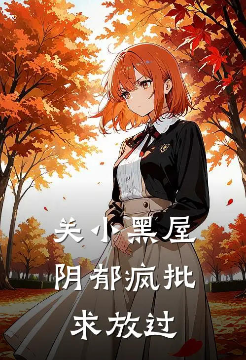 关小黑屋，阴郁疯批求放过