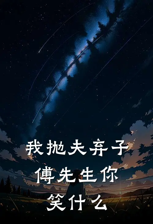 我抛夫弃子，傅先生你笑什么