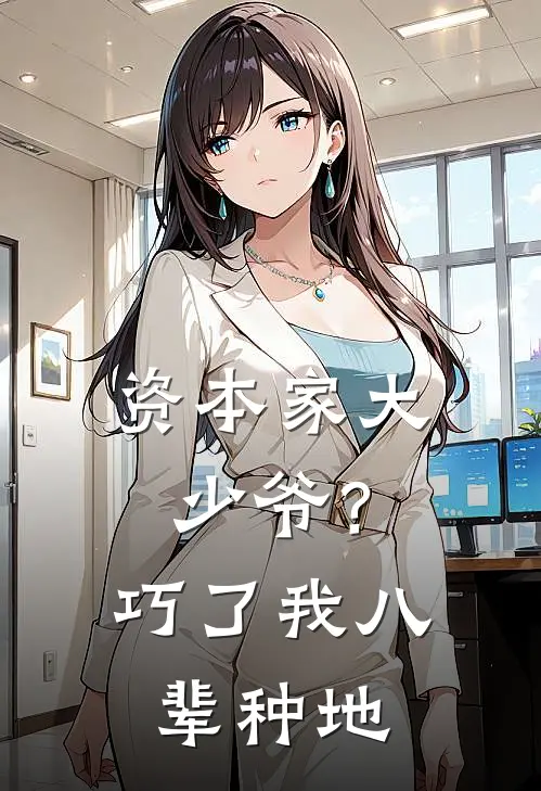 资本家大少爷？巧了，我八辈种地