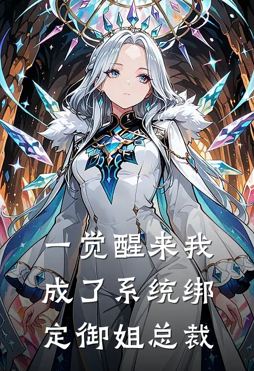 一觉醒来我成了系统绑定御姐总裁