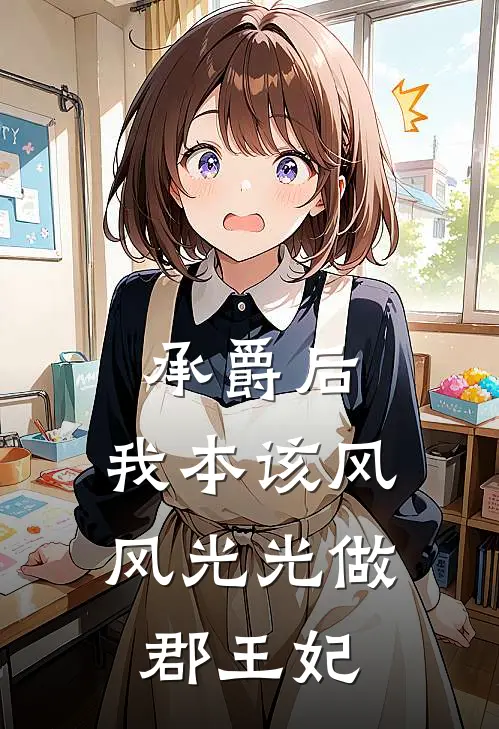 承爵后，我本该风风光光做郡王妃