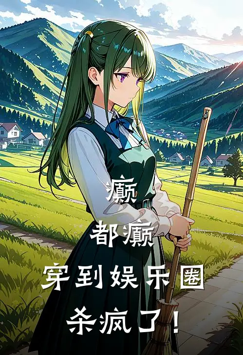 癫，都癫，穿到娱乐圈杀疯了！