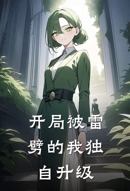 开局被雷劈的我独自升级