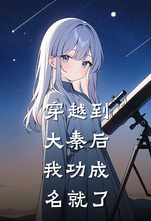 穿越到大秦后，我功成名就了