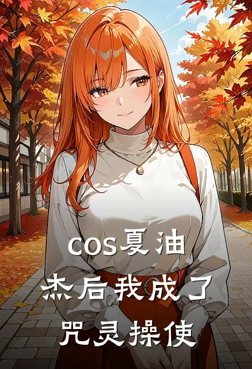 cos夏油杰后我成了咒灵操使