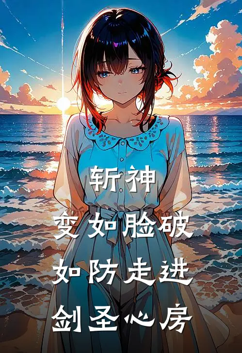 斩神：变如脸破如防走进剑圣心房