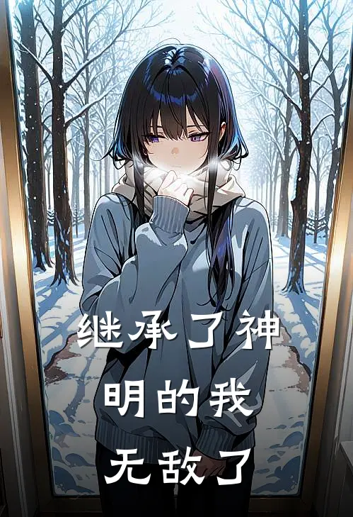 继承了神明的我，无敌了