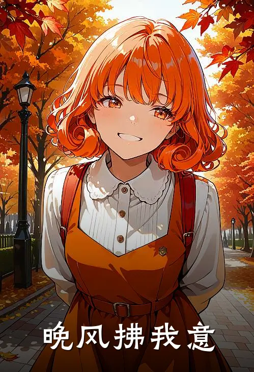 晚风拂我意