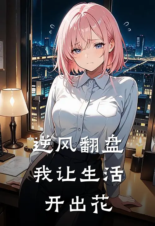 逆风翻盘，我让生活开出花