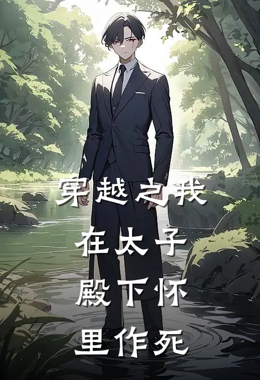 穿越之我在太子殿下怀里作死