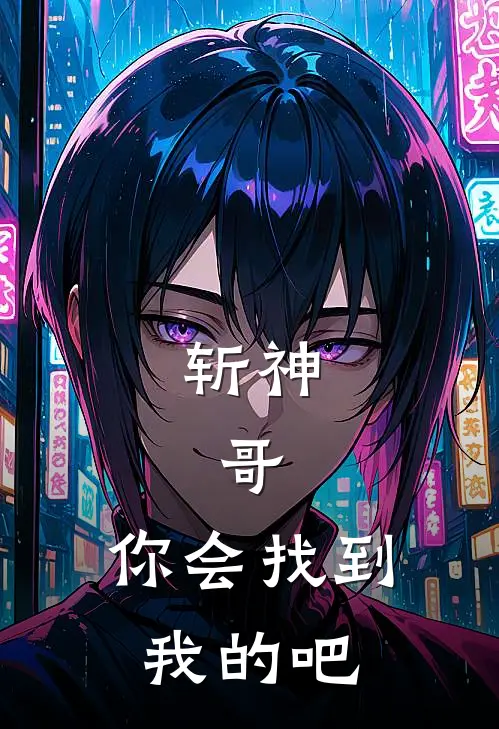 斩神：哥，你会找到我的吧