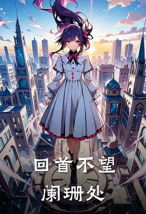 回首不望阑珊处