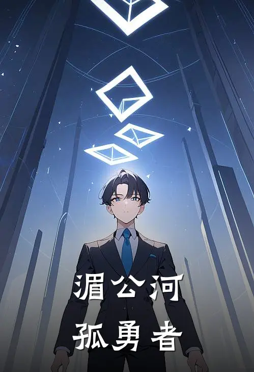 湄公河：孤勇者