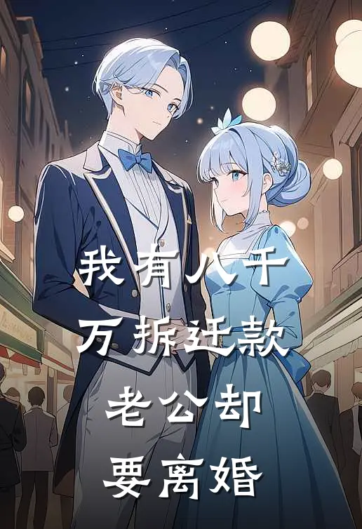 我有八千万拆迁款老公却要离婚