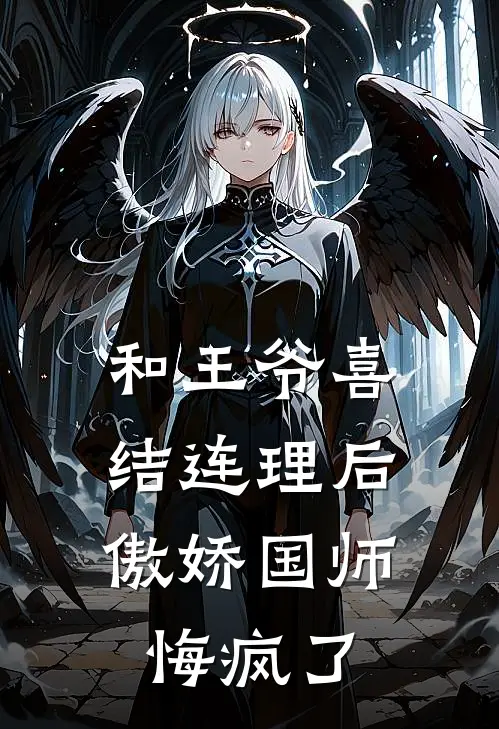 和王爷喜结连理后，傲娇国师悔疯了