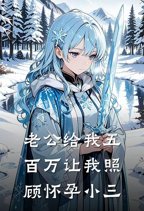 老公给我五百万让我照顾怀孕小三