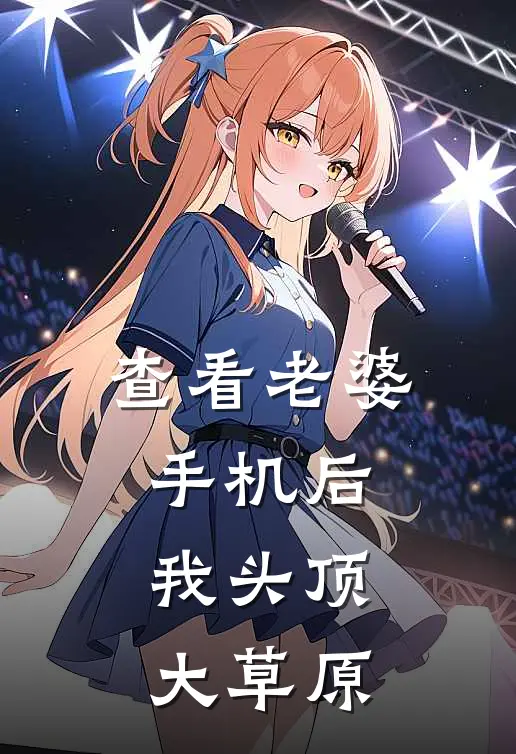 查看老婆手机后，我头顶大草原