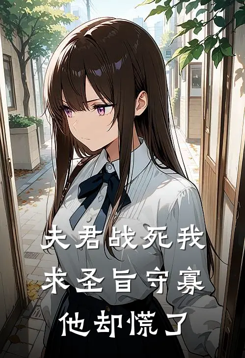 夫君战死我求圣旨守寡，他却慌了