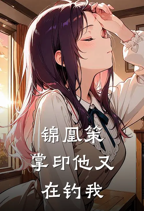 锦凰策：掌印他又在钓我