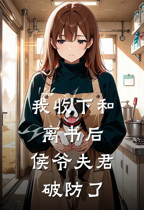 我收下和离书后，侯爷夫君破防了