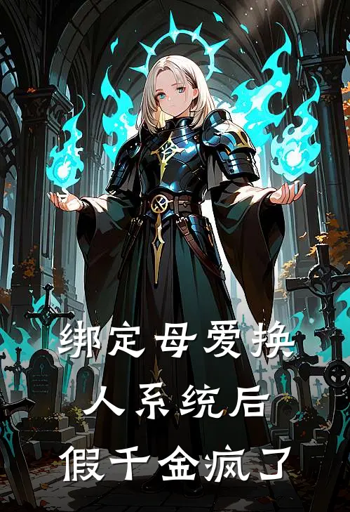 绑定母爱换人系统后，假千金疯了