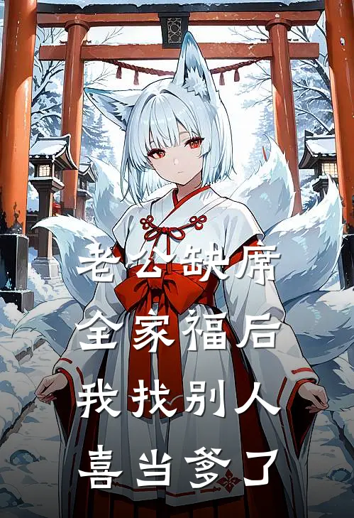 老公缺席全家福后，我找别人喜当爹了