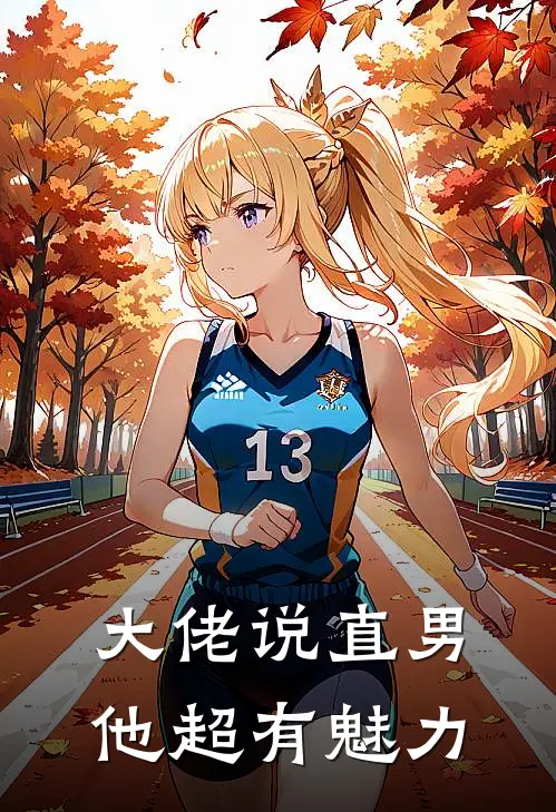 大佬说直男他超有魅力