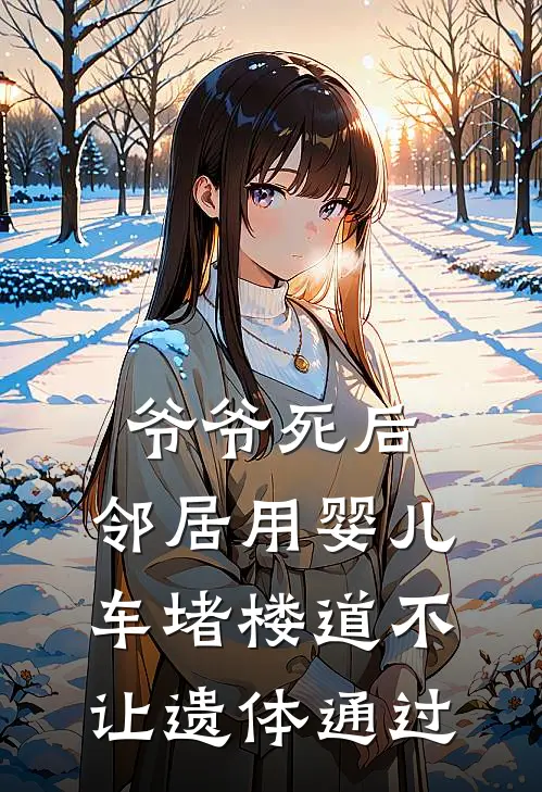 爷爷死后，邻居用婴儿车堵楼道不让遗体通过