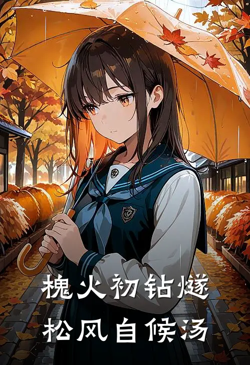 槐火初钻燧,松风自候汤