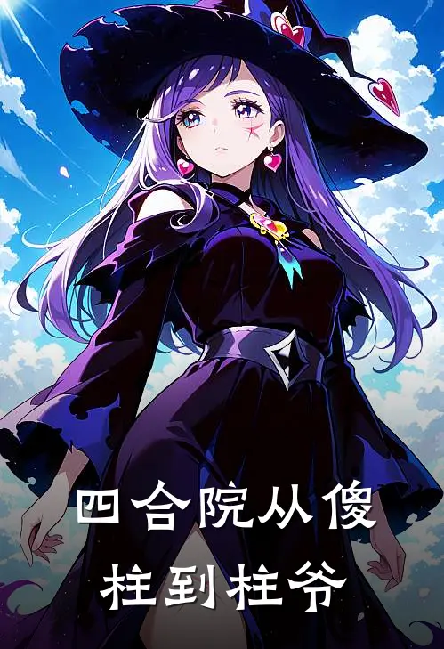 四合院从傻柱到柱爷