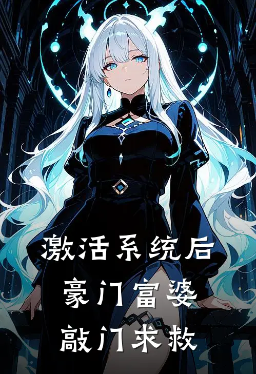 激活系统后，豪门富婆敲门求救