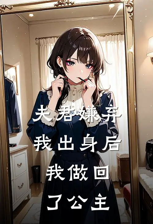 夫君嫌弃我出身后，我做回了公主