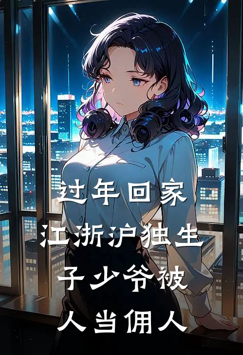 过年回家，江浙沪独生子少爷被人当佣人