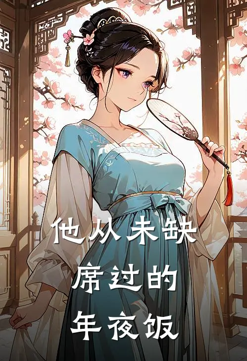 他从未缺席过的年夜饭