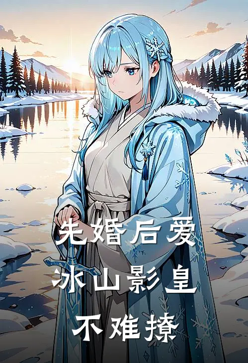 先婚后爱：冰山影皇不难撩